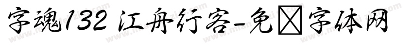 字魂132 江舟行客字体转换